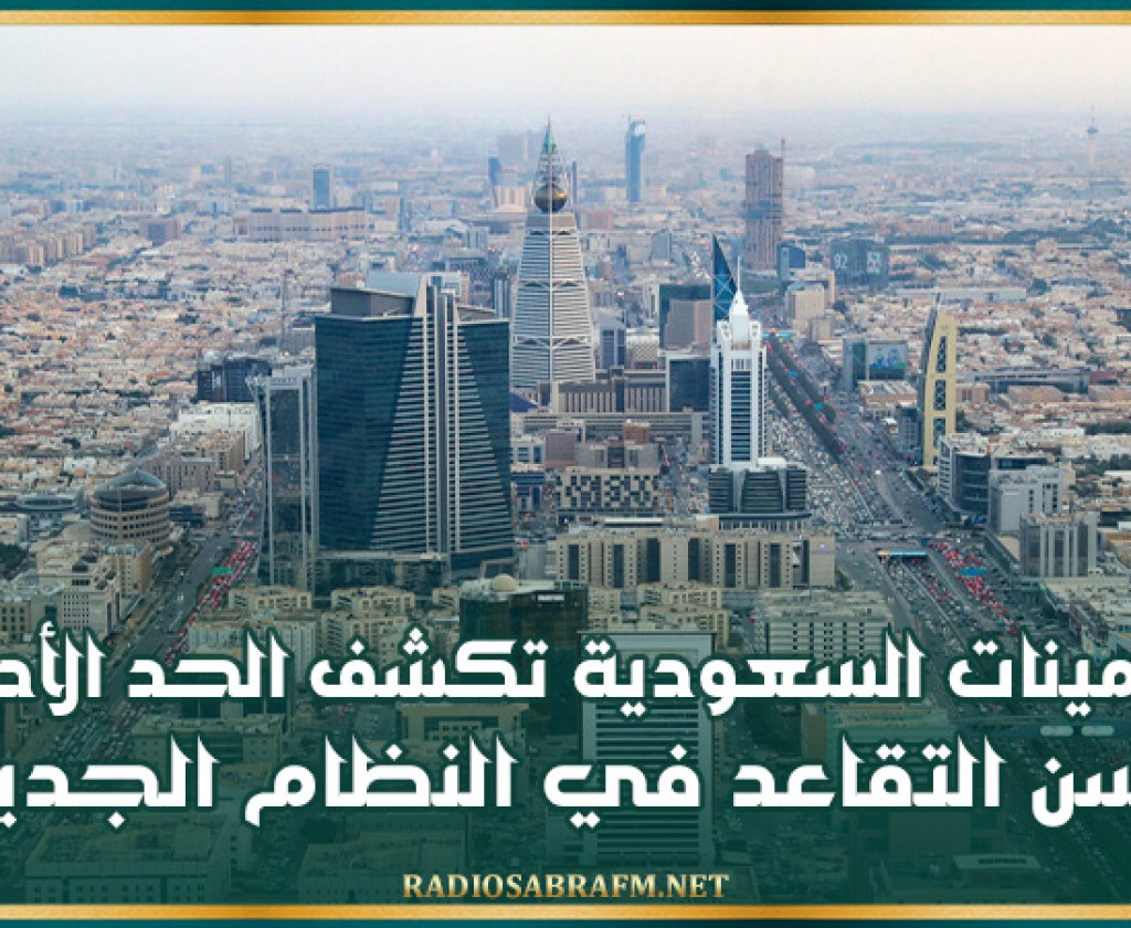 التأمينات السعودية تكشف الحد الأدنى لسن التقاعد في النظام الجديد