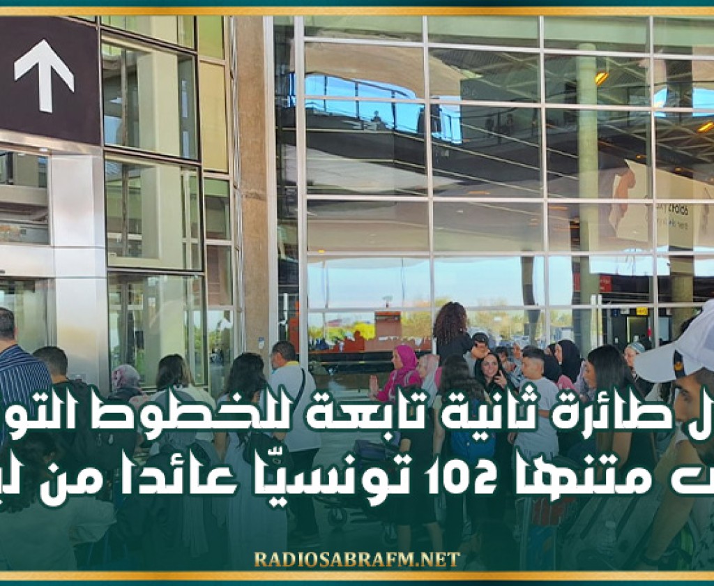 وصول طائرة ثانية تابعة للخطوط التونسية على متنها 102 تونسيّا عائدا من لبنان
