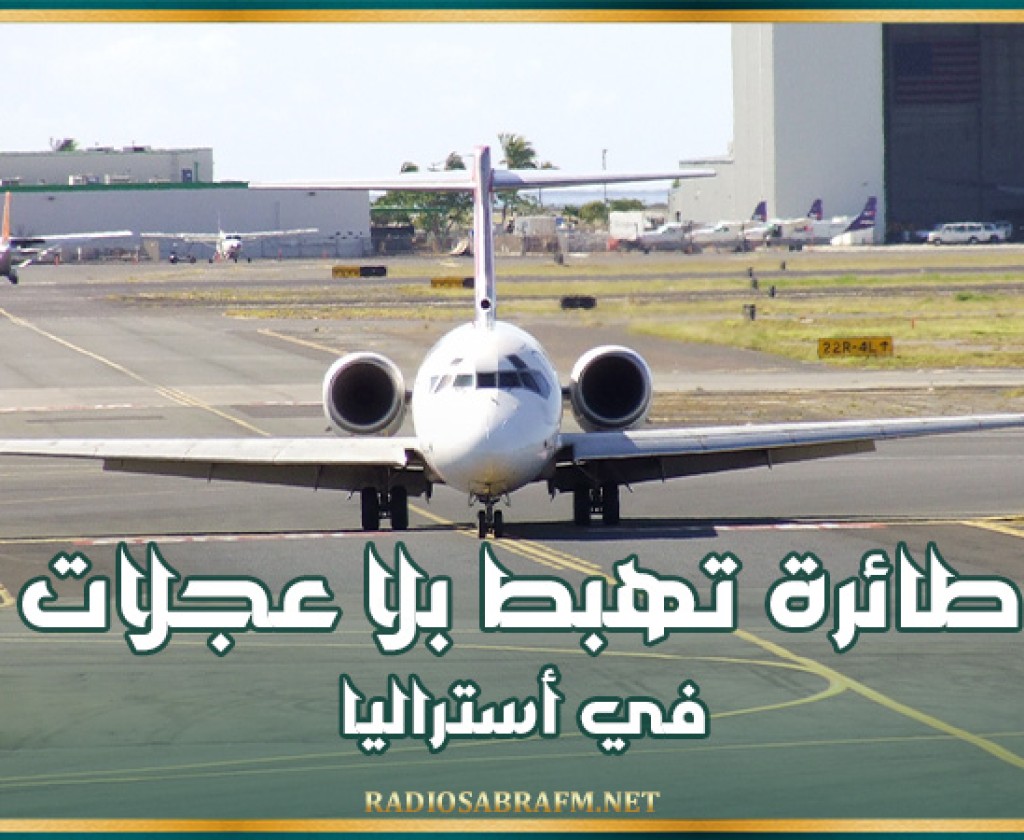 بالفيديو.. طائرة تهبط بلا عجلات في أستراليا