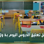 تواصل تعليق الدروس اليوم بـ3 ولايات