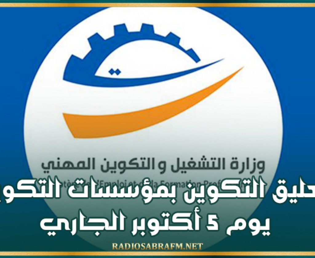 تعليق التكوين بمؤسسات التكوين المهني يوم 5 أكتوبر الجاري