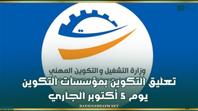 تعليق التكوين بمؤسسات التكوين المهني يوم 5 أكتوبر الجاري