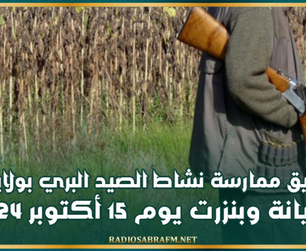 وزارة الفلاحة تقرر تعليق ممارسة نشاط الصيد البري بولايتي أريانة وبنزرت يوم 15 أكتوبر 2024