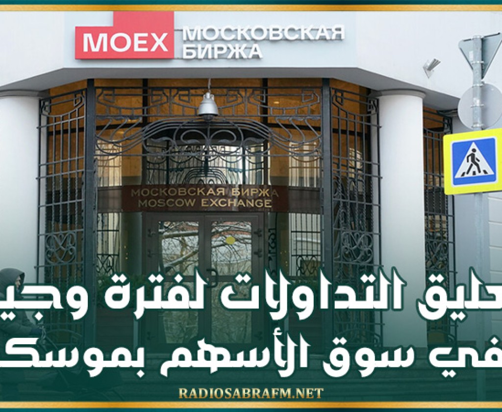 تعليق التداولات لفترة وجيزة في سوق الأسهم بموسكو