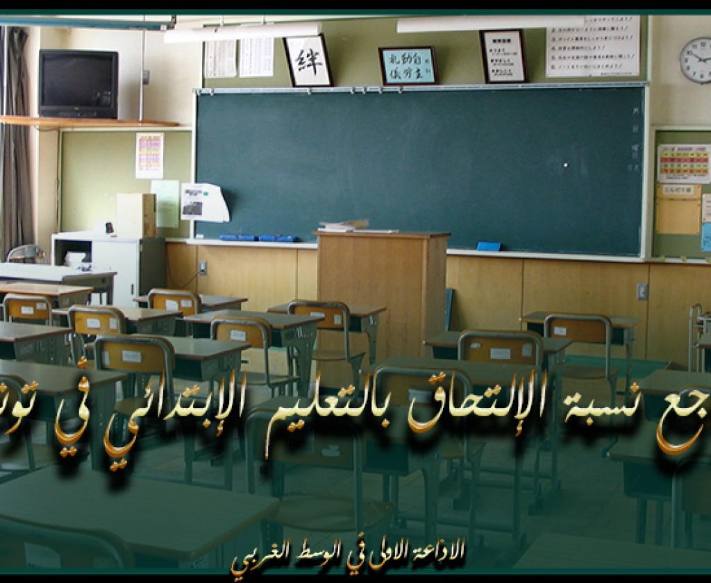 نسبة الالتحاق بالتعليم الابتدائي تتراجع في تونس