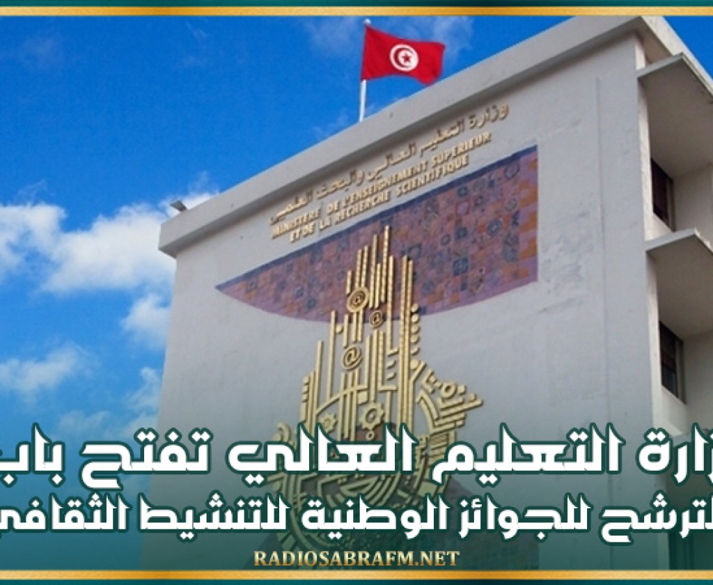 وزارة التعليم العالي تفتح باب الترشح للجوائز الوطنية للتنشيط الثقافي