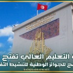 وزارة التعليم العالي تفتح باب الترشح للجوائز الوطنية للتنشيط الثقافي