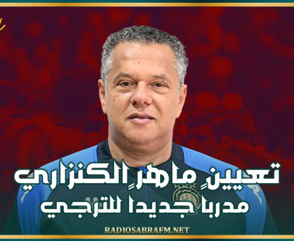 رسميا.. تعيين الكنزاري مدرباً جديداً للترجي