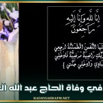 تعزية في وفاة الحاج عبد الله الغربي