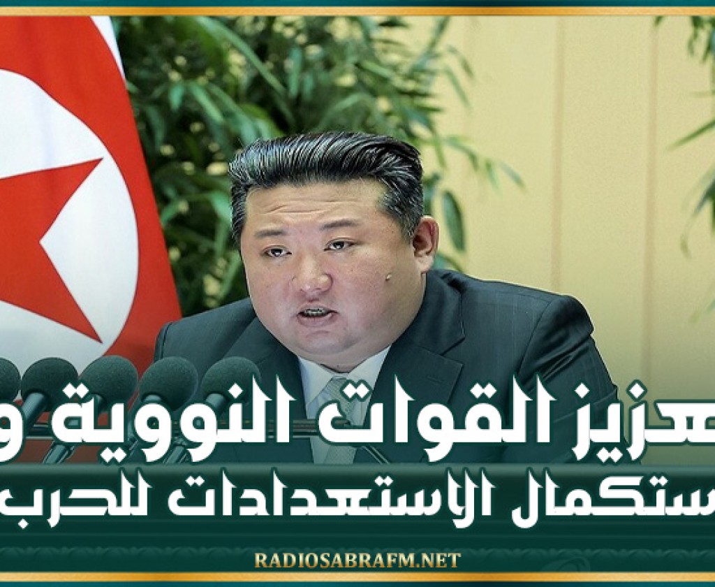 الزعيم الكوري الشمالي يدعو إلى تعزيز القوات النووية واستكمال الاستعدادات للحرب
