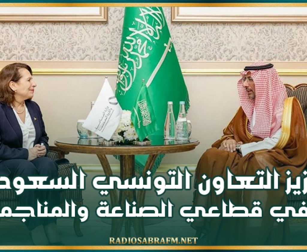 تعزيز التعاون التونسي السعودي في قطاعي الصناعة والمناجم