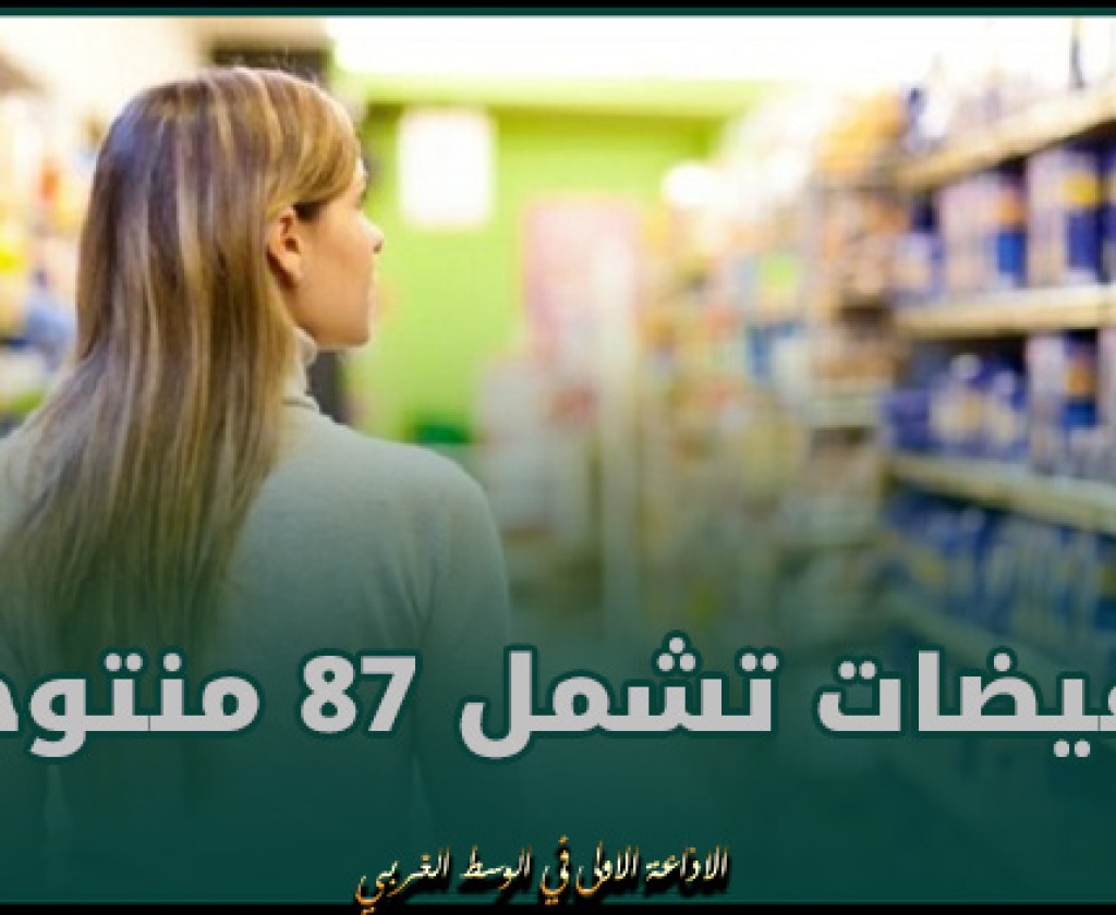 وزارة التجارة: تخفيضات تشمل 87 منتوجا وبنسب تصل إلى 34 بالمساحات التجارية الكبرى