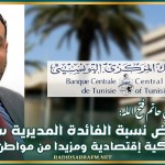 الخبير الإقتصادي حاتم فتح الله: تخفيض نسبة الفائدة المديرية سيخلق ديناميكية إقتصادية ومزيدا من مواطن الشغل