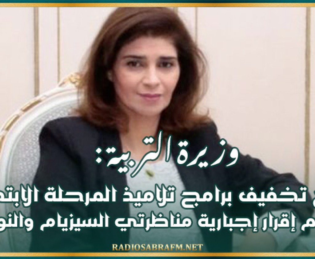 وزيرة التربية: سيقع تخفيف برامج تلاميذ المرحلة الابتدائية ولن يتم إقرار إجبارية مناظرتي السيزيام والنوفيام