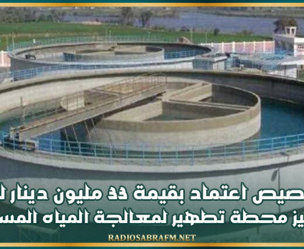 زغوان: تخصيص اعتماد بقيمة 33 مليون دينار لبناء وتجهيز محطة تطهير لمعالجة المياه المستعملة بمدينة جبل الوسط