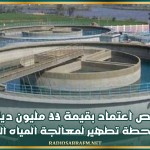 زغوان: تخصيص اعتماد بقيمة 33 مليون دينار لبناء وتجهيز محطة تطهير لمعالجة المياه المستعملة بمدينة جبل الوسط