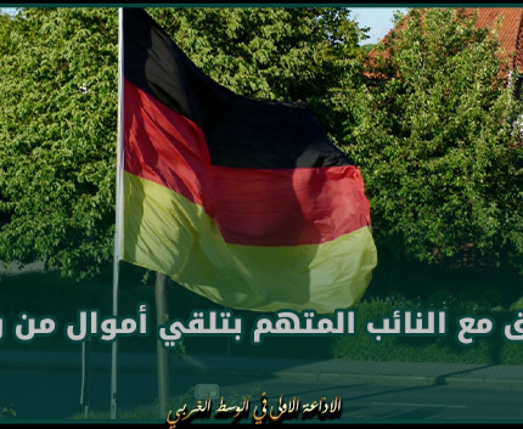 ألمانيا تبدأ بالتحقيق مع النائب المتهم بتلقي أموال من روسيا