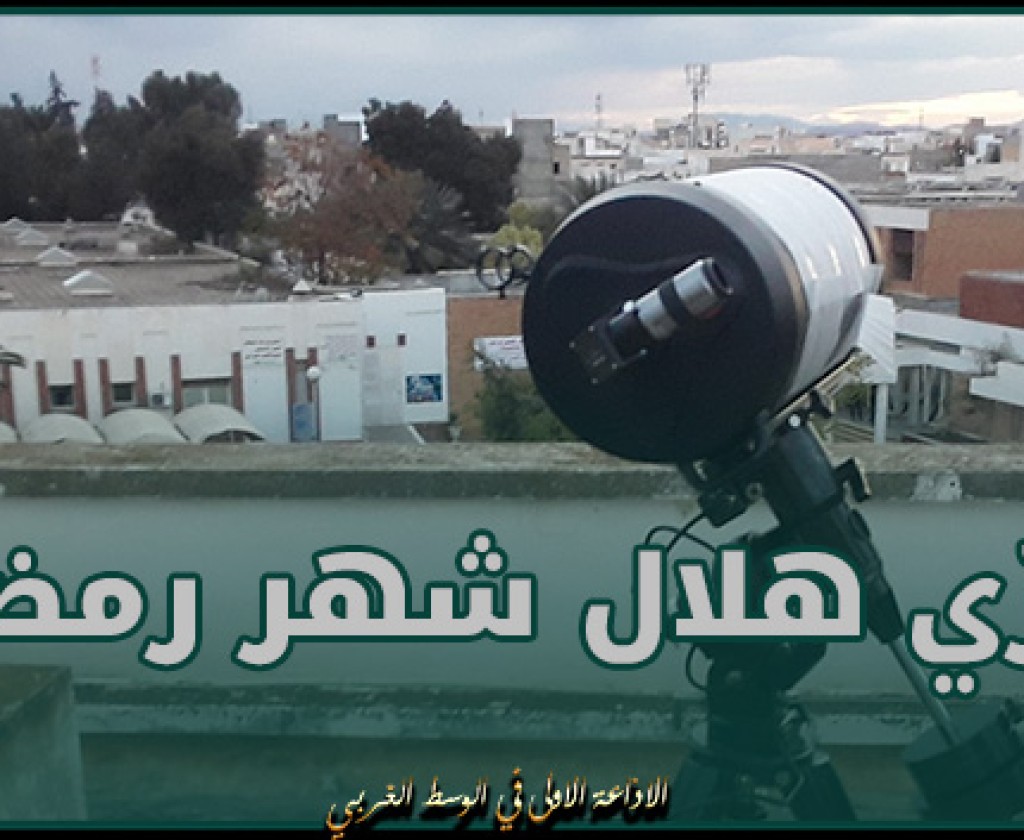 الأحد 10 مارس موعد تحرّي هلال شهر رمضان