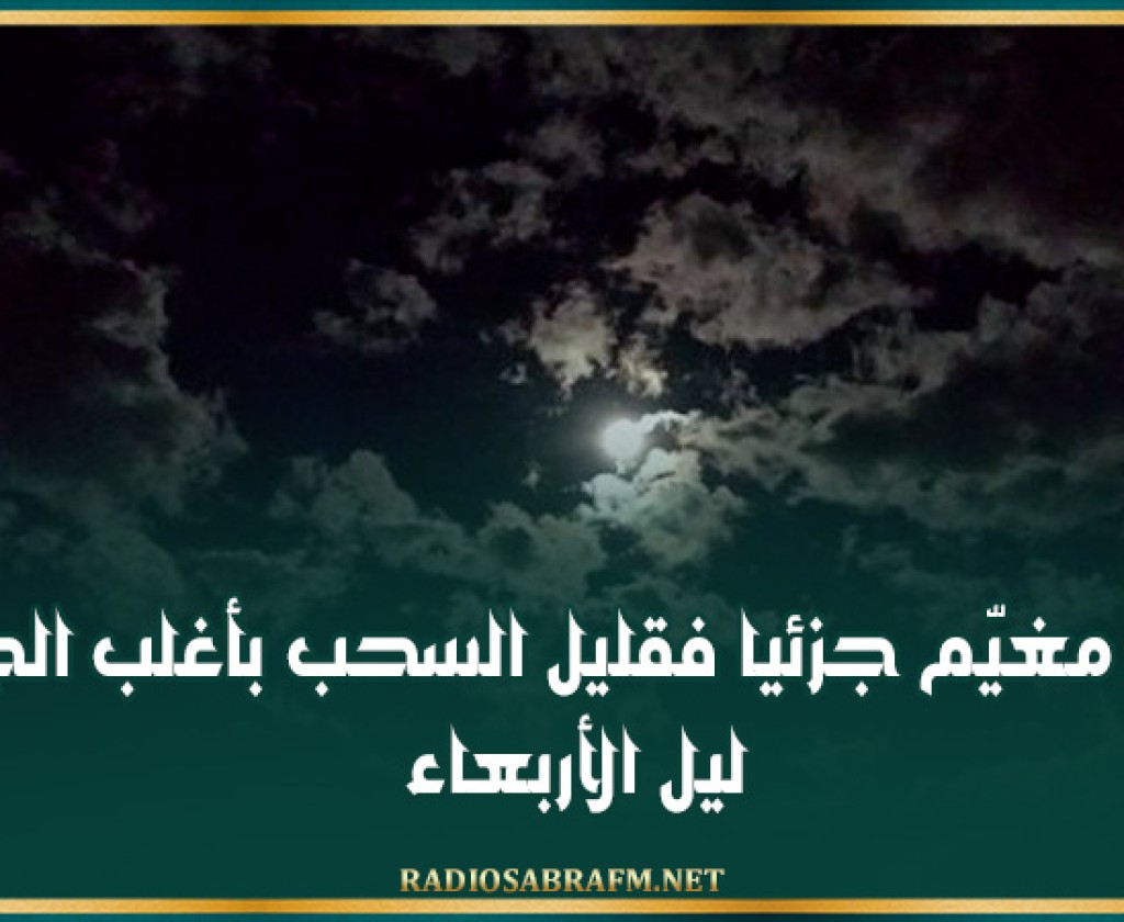طقس مغيّم جزئيا فقليل السحب بأغلب الجهات ليل الأربعاء