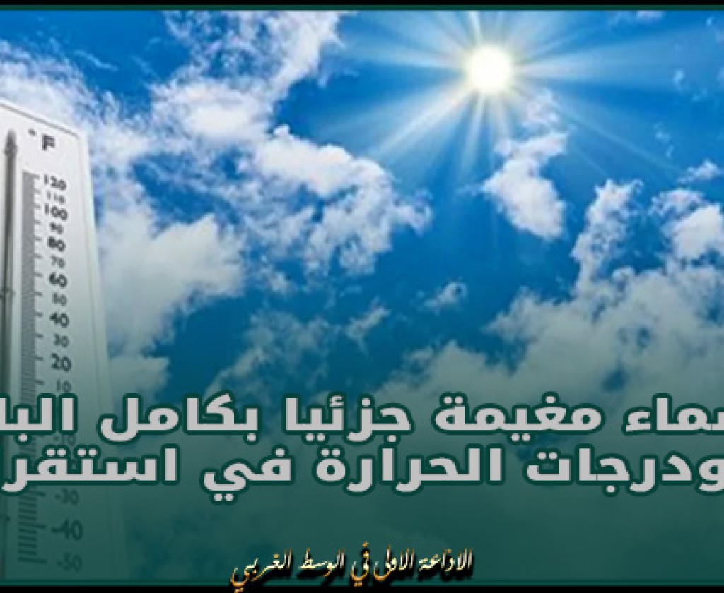 سماء مغيمة جزئيا بكامل البلاد ودرجات الحرارة في استقرار