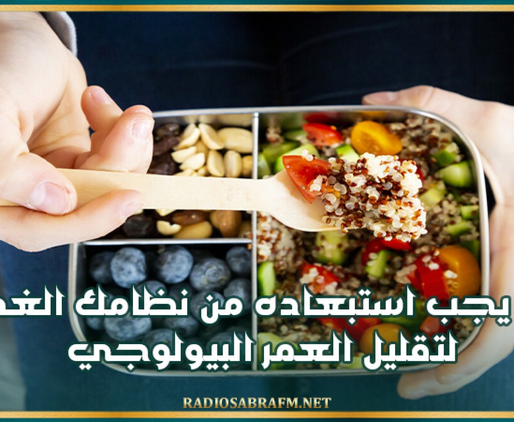 لتقليل العمر البيولوجي.. عنصر يجب استبعاده من نظامك الغذائي