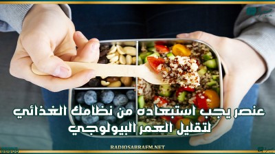 لتقليل العمر البيولوجي.. عنصر يجب استبعاده من نظامك الغذائي
