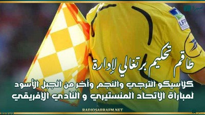 طاقم تحكيم برتغالي لإدارة كلاسيكو الترجي والنجم وآخر من الجبل الأسود لمباراة الاتحاد المنستيري و النادي الإفريقي
