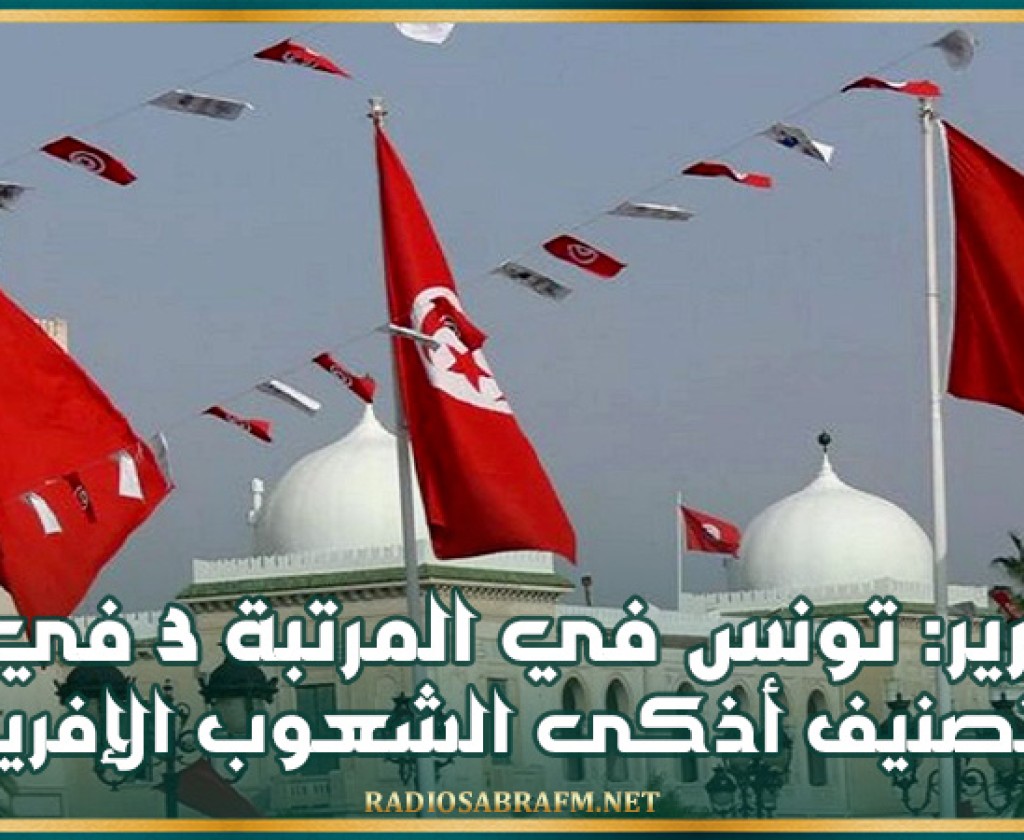 تقرير: تونس في المرتبة 3 في تصنيف أذكى الشعوب الإفريقية