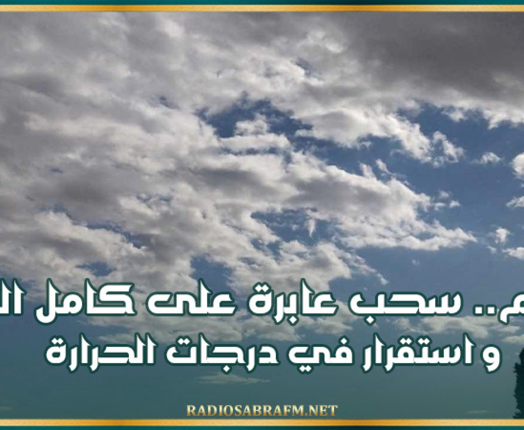 اليوم.. سحب عابرة على كامل البلاد واستقرار في درجات الحرارة