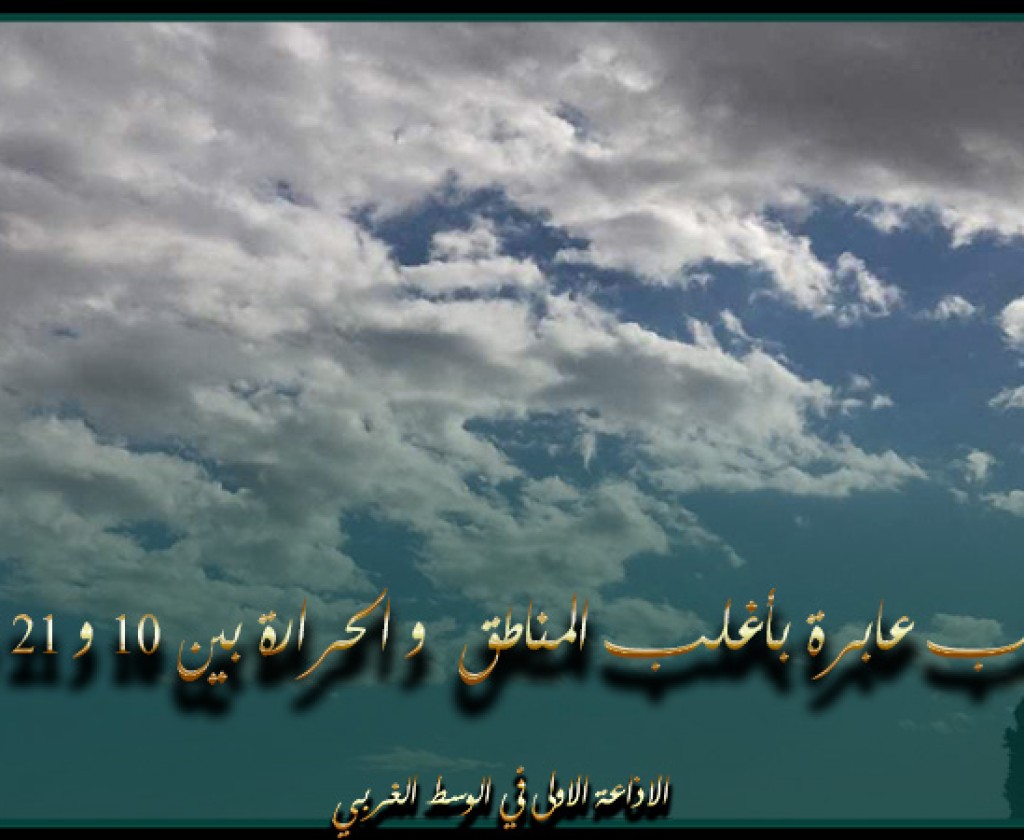 اليوم.. سحب عابرة بأغلب المناطق و الحرارة بين 10 و 21 درجة