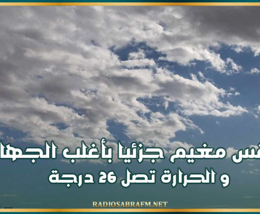 اليوم.. طقس مغيم جزئيا بأغلب الجهات و الحرارة تصل 26 درجة