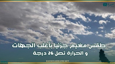 اليوم.. طقس مغيم جزئيا بأغلب الجهات و الحرارة تصل 26 درجة
