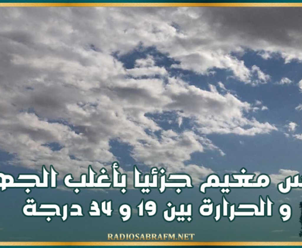 اليوم.. طقس مغيم جزئيا بأغلب الجهات و الحرارة بين 19 و 34 درجة