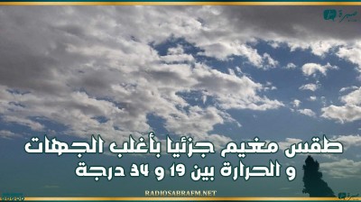 اليوم.. طقس مغيم جزئيا بأغلب الجهات و الحرارة بين 19 و 34 درجة