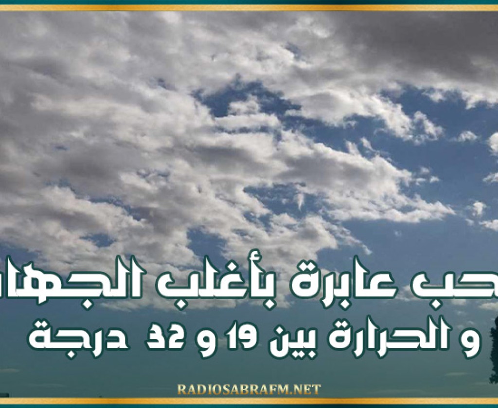 سحب عابرة بأغلب الجهات و الحرارة بين 19 و 32 درجة