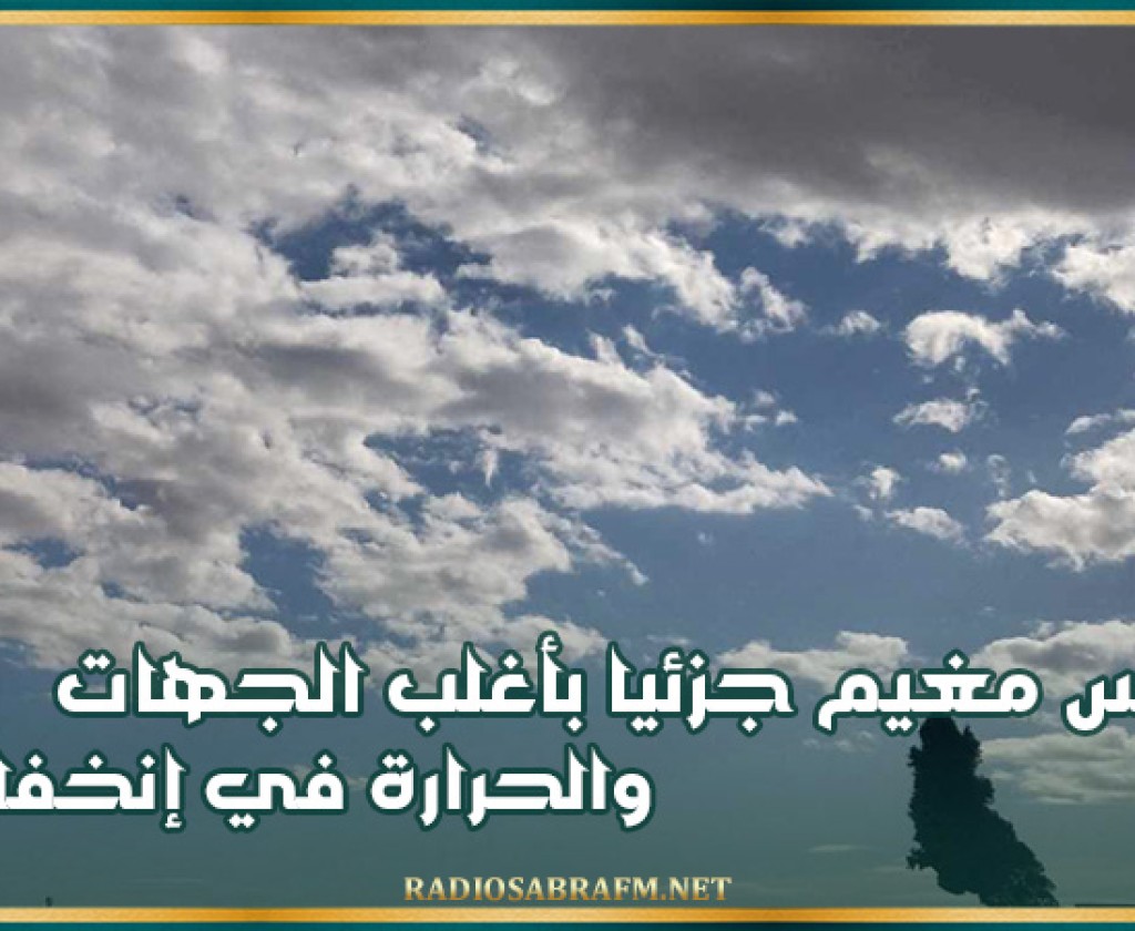 اليوم.. طقس مغيم جزئيا بأغلب الجهات والحرارة في إنخفاض