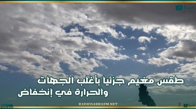 اليوم.. طقس مغيم جزئيا بأغلب الجهات والحرارة في إنخفاض