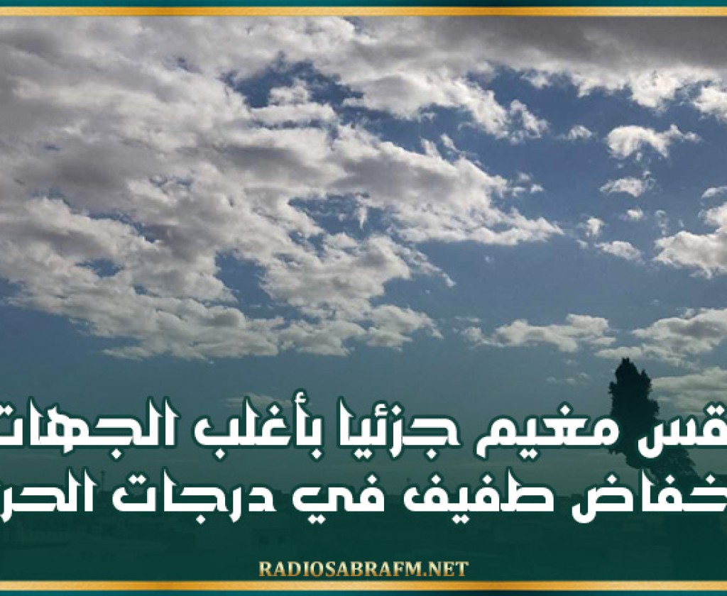 طقس مغيم جزئيا بأغلب الجهات وإنخفاض طفيف في درجات الحرارة