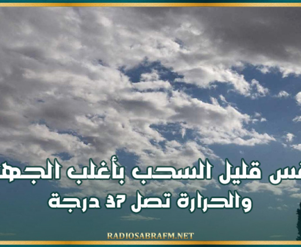 اليوم .. طقس قليل السحب بأغلب الجهات والحرارة تصل 37 درجة
