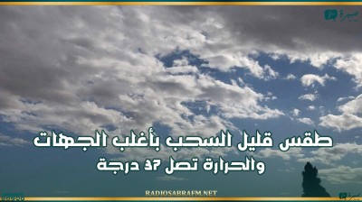 اليوم .. طقس قليل السحب بأغلب الجهات والحرارة تصل 37 درجة