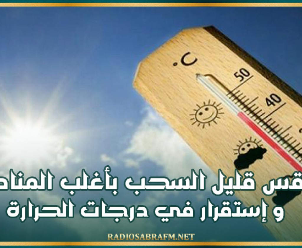 طقس قليل السحب بأغلب المناطق و إستقرار في درجات الحرارة