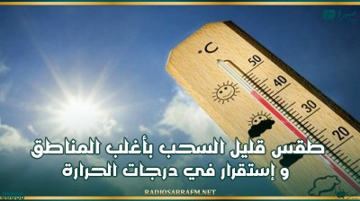 طقس قليل السحب بأغلب المناطق و إستقرار في درجات الحرارة