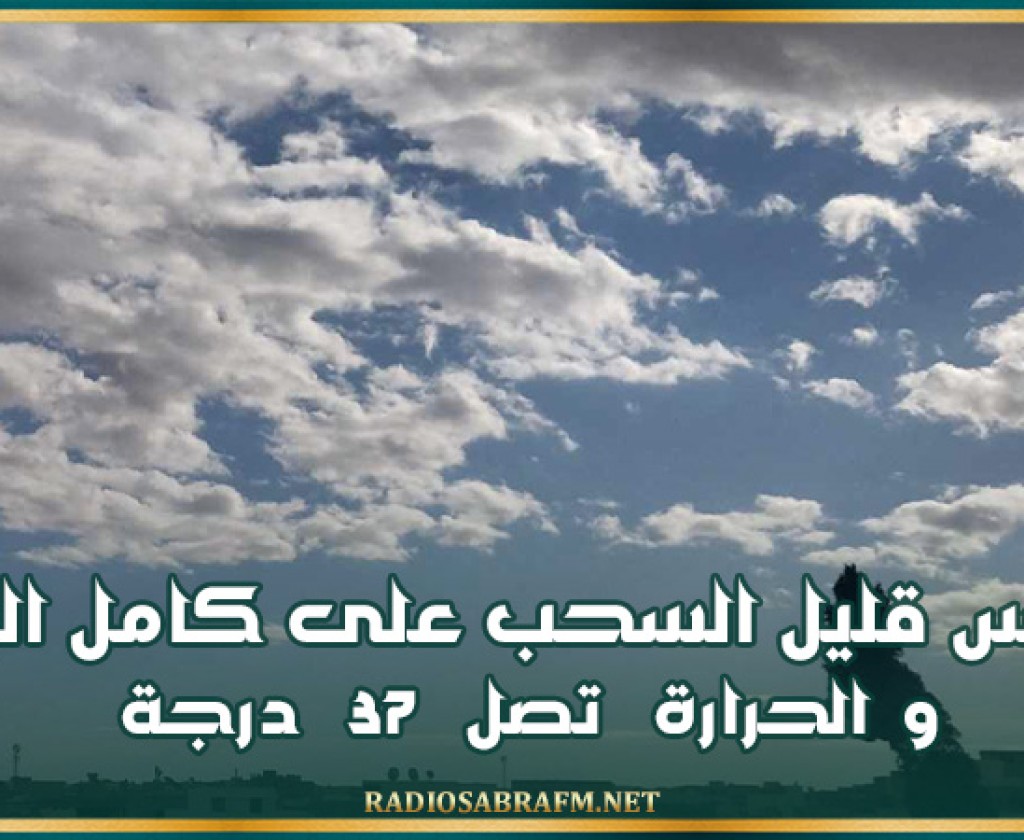 طقس قليل السحب على كامل البلاد والحرارة تصل 37 درجة