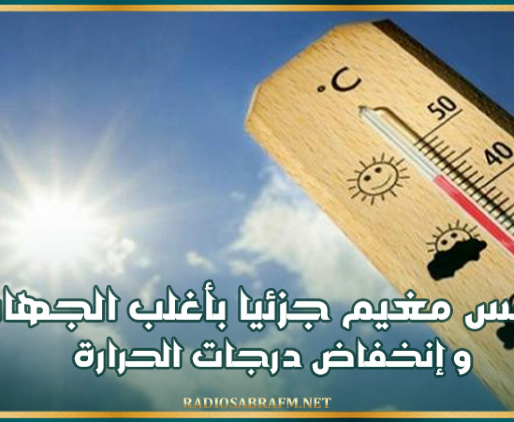 اليوم.. طقس مغيم جزئيا بأغلب الجهات و إنخفاض درجات الحرارة