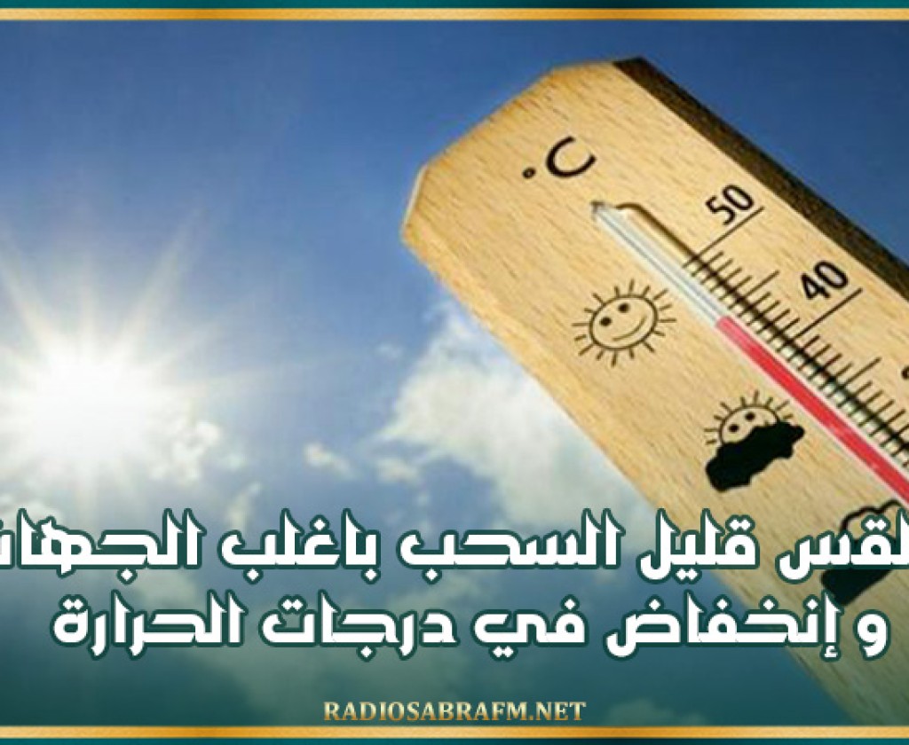 طقس قليل السحب باغلب الجهات وإنخفاض في درجات الحرارة