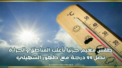 طقس مغيم جزئيا بأغلب المناطق والحرارة تصل 44 درجة مع ظهور الشهيلي