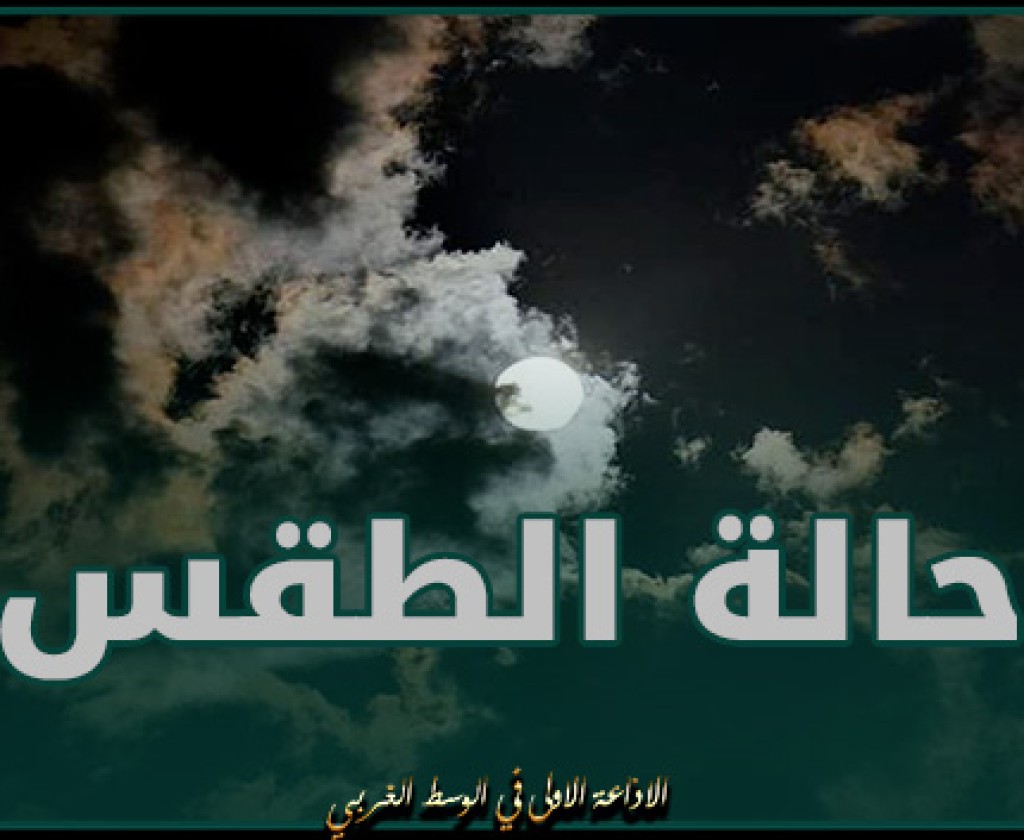 الليلة.. طقس أحيانا كثيف السحب بالشمال ومغيم جزئيا ببقية الجهات.