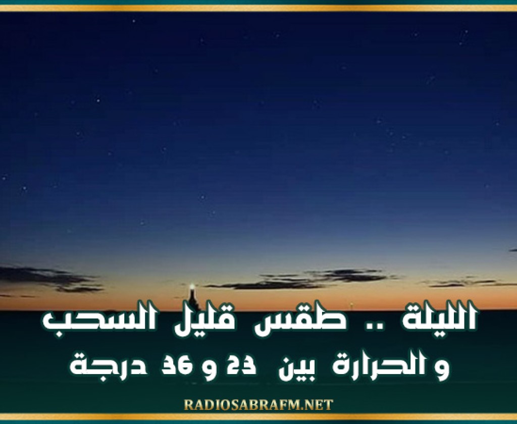 الليلة .. طقس قليل السحب والحرارة بين 23 و36 درجة