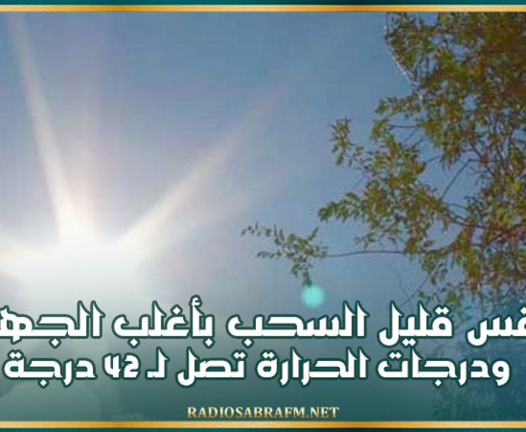 طقس قليل السحب بأغلب الجهات ودرجات الحرارة تصل لـ 42 درجة