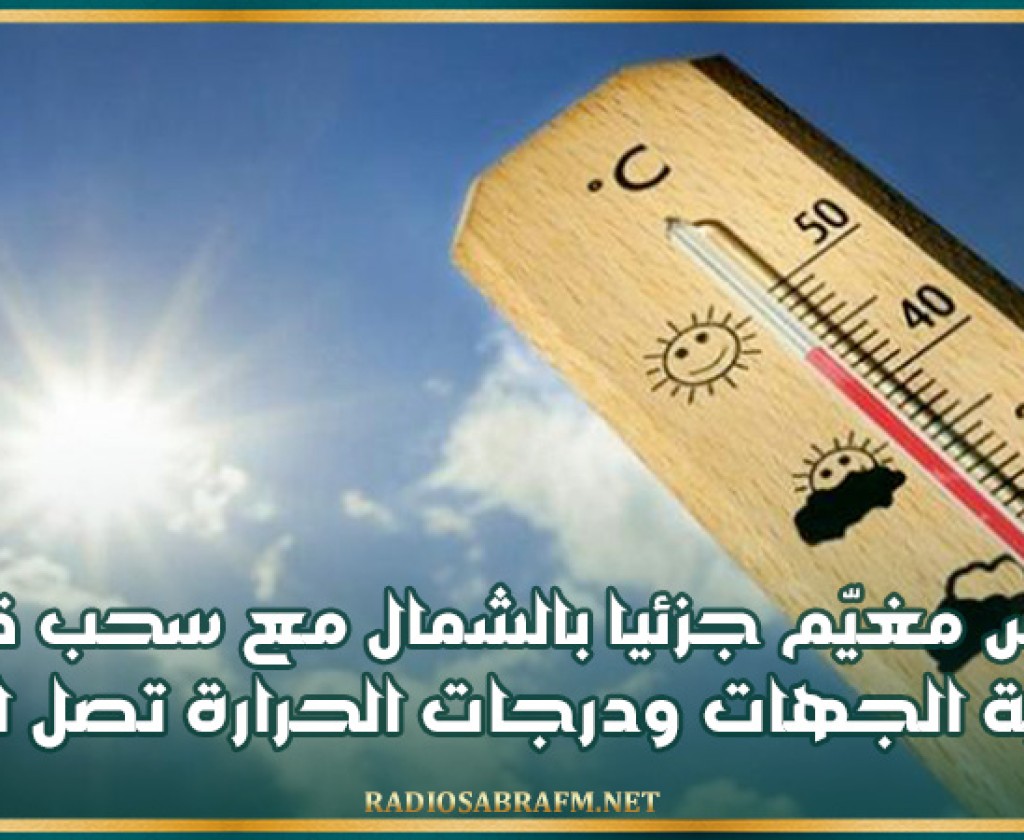 طقس مغيّم جزئيا بالشمال مع سحب قليلة ببقيّة الجهات ودرجات الحرارة تصل الـ 45